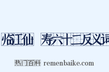 临江仙·寿六十二反义词是什么意思的图片